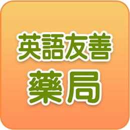 英語友善藥局