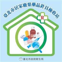 廢棄藥物檢收站