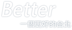 Better 一個更好的台北