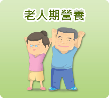 老人期營養