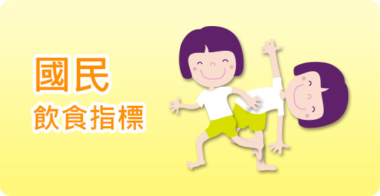 國民飲食指南
