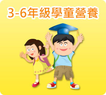 3至6年級學童營養