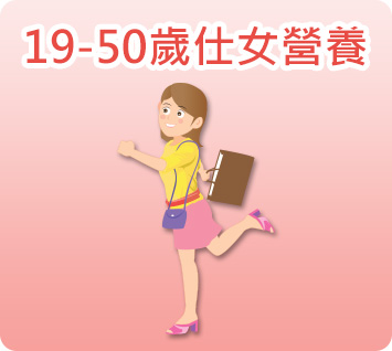 19至50歲仕女營養