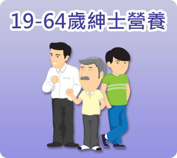 19至64歲紳士營養
