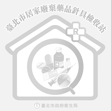 居家廢棄藥物檢收站