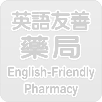 英語友善藥局